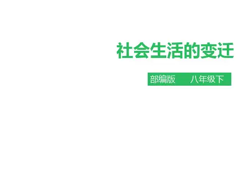 第19课《社会生活的变迁》课件