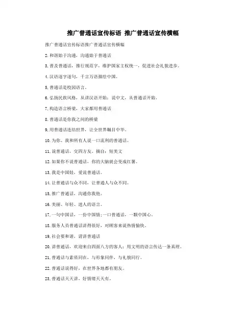 推广普通话宣传标语 推广普通话宣传横幅