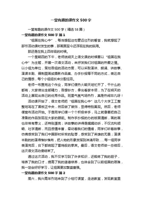 一堂有趣的课作文500字（精选58篇）