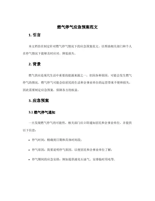 燃气停气应急预案范文