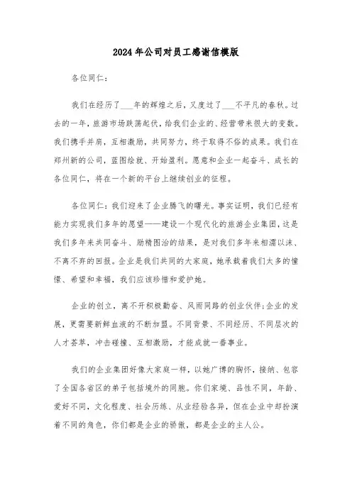 2024年公司对员工感谢信模版（3篇）