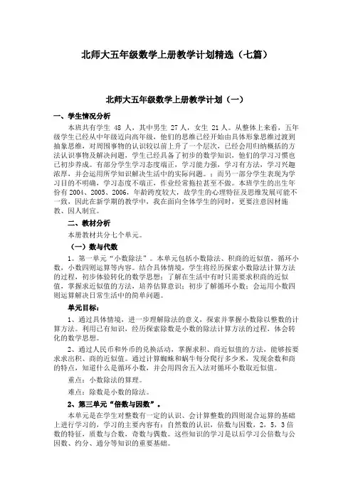 2020年北师大五年级数学上册教学计划(七篇)