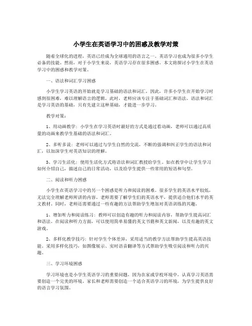 小学生在英语学习中的困惑及教学对策