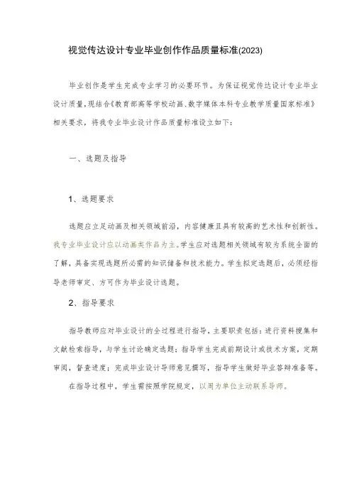 视觉传达设计专业毕业创作作品质量标准2023