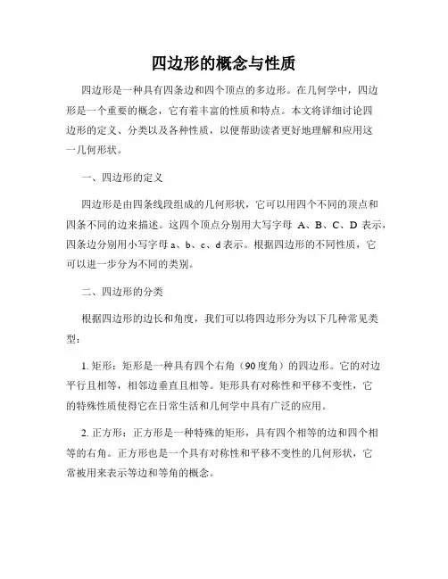 四边形的概念与性质