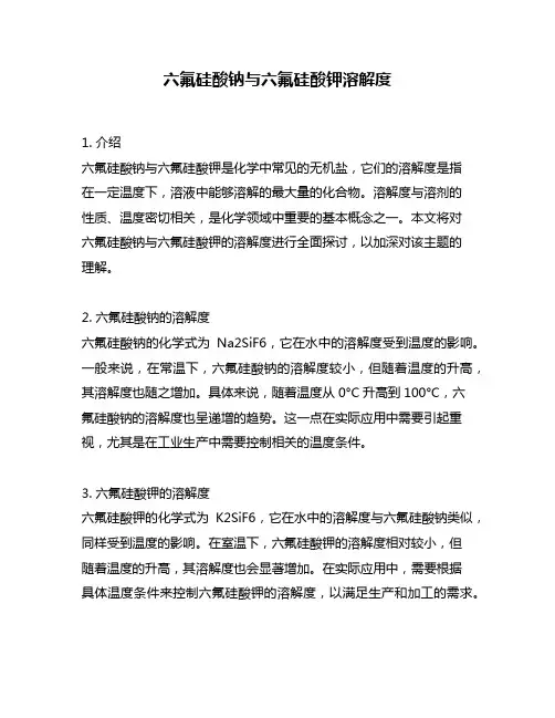 六氟硅酸钠与六氟硅酸钾溶解度