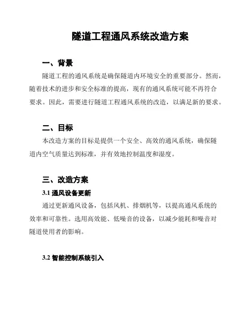 隧道工程通风系统改造方案