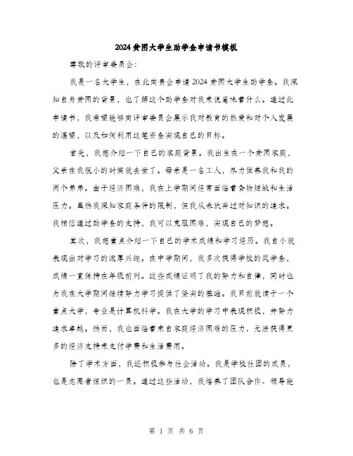 2024贫困大学生助学金申请书模板（三篇）