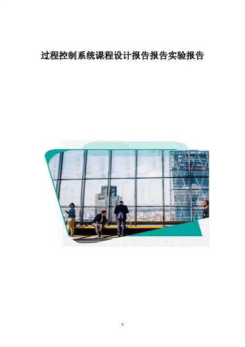 过程控制系统课程设计报告报告实验报告1