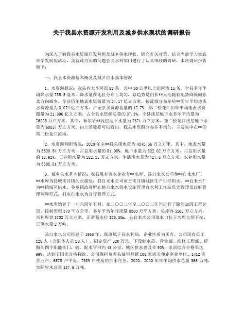 关于我县水资源开发利用及城乡供水现状的调研报告
