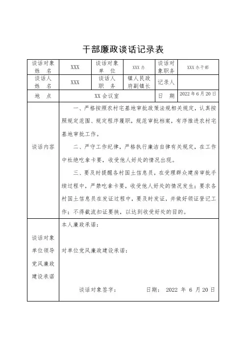 干部廉政谈话记录表(XX办20220621)
