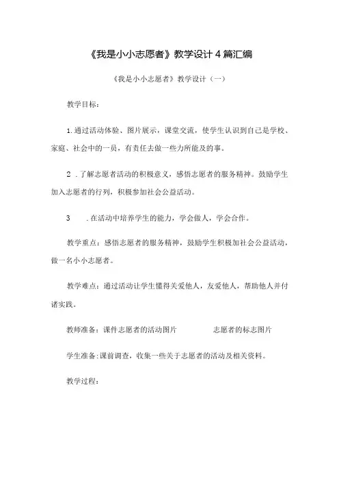《我是小小志愿者》教学设计4篇汇编