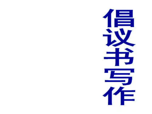 倡议书写作课件