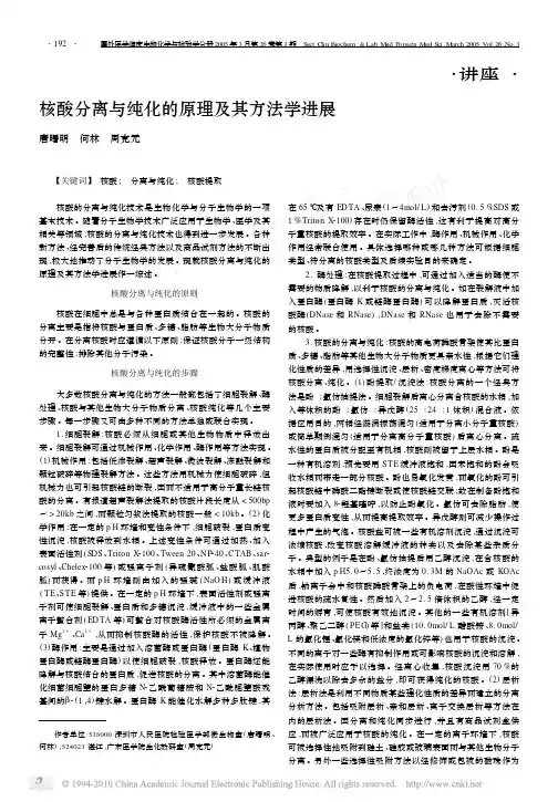 核酸分离与纯化的原理及其方法学进展