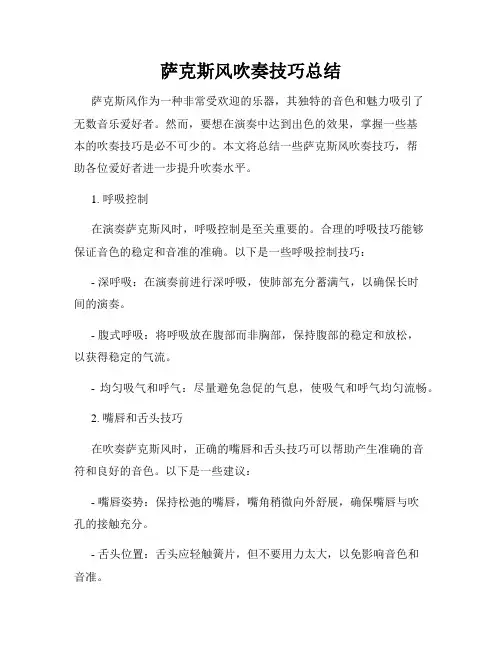 萨克斯风吹奏技巧总结
