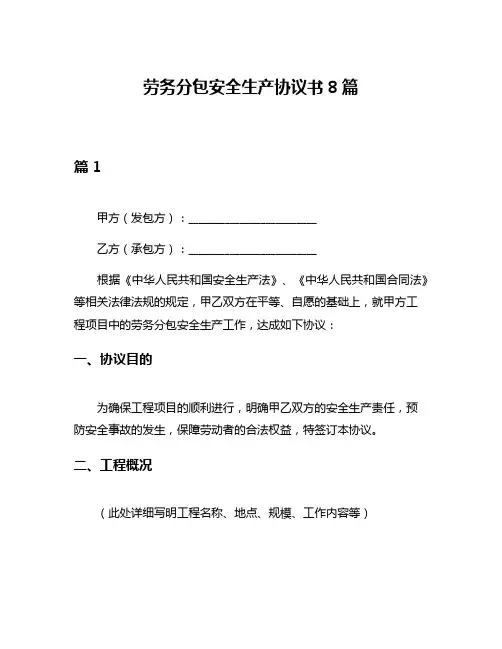 劳务分包安全生产协议书8篇