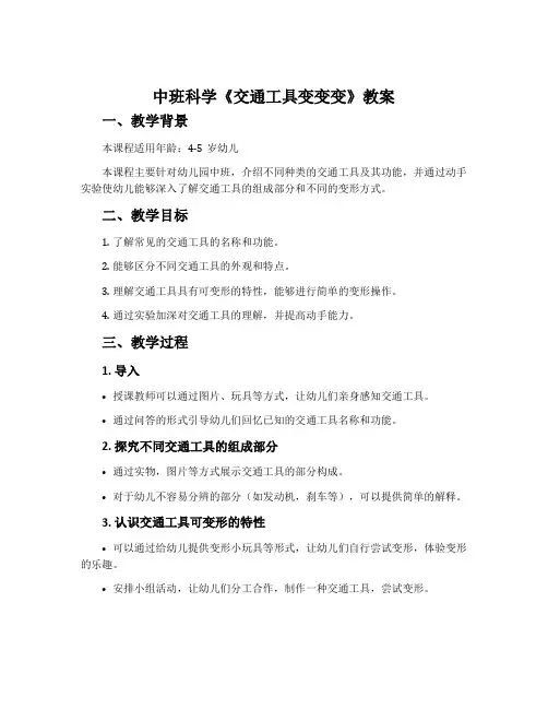 中班科学《交通工具变变变》教案