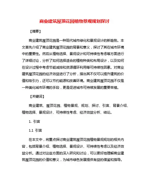 商业建筑屋顶花园植物景观规划探讨