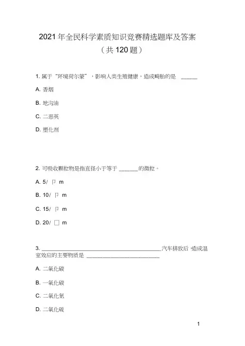 2021年全民科学素质知识竞赛题库及答案(共120题)