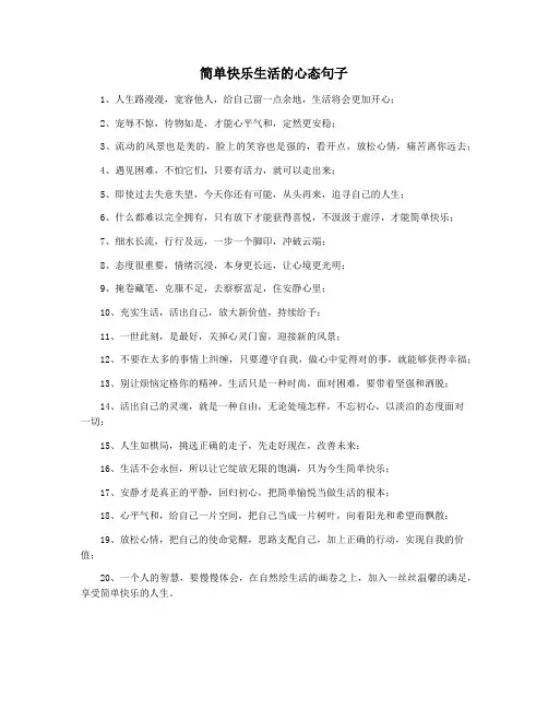 简单快乐生活的心态句子