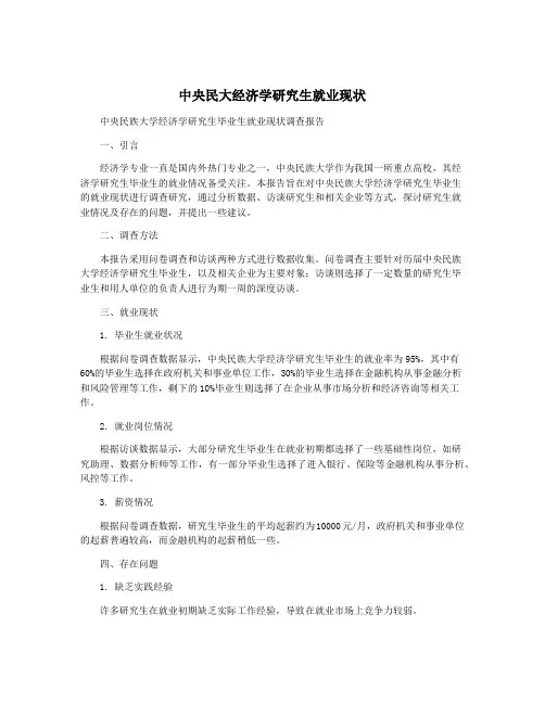 中央民大经济学研究生就业现状