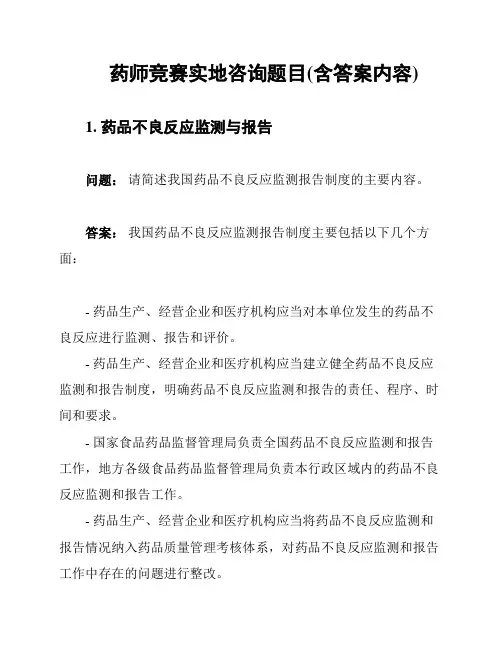 药师竞赛实地咨询题目(含答案内容)