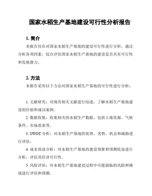 国家水稻生产基地建设可行性分析报告