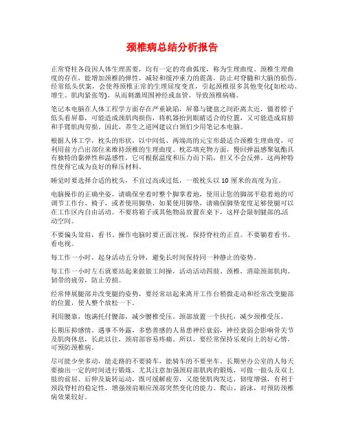 颈椎病总结分析报告