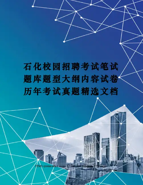 石化校园招聘考试笔试题库题型大纲内容试卷历年考试真题