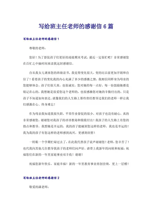 写给班主任老师的感谢信6篇