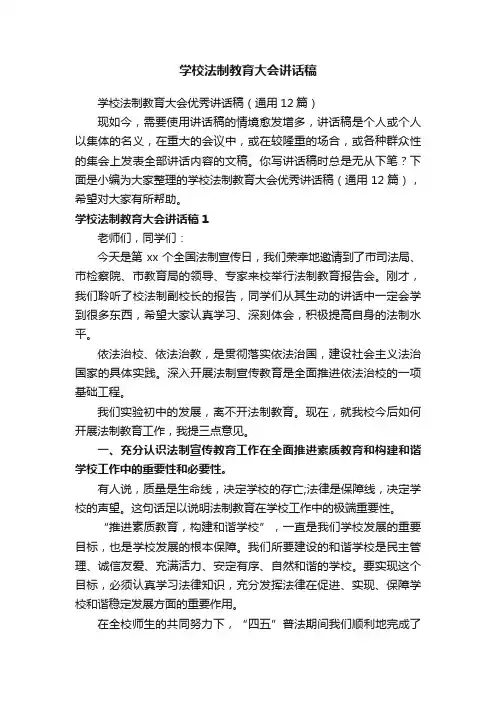 学校法制教育大会优秀讲话稿（通用12篇）