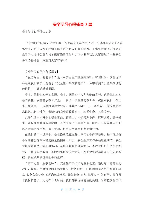 安全学习心得体会7篇