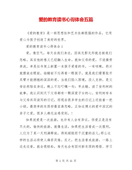 爱的教育读书心得体会五篇