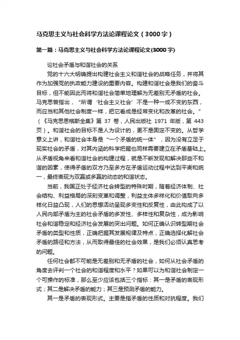 马克思主义与社会科学方法论课程论文（3000字）
