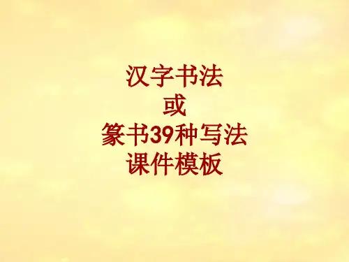 汉字书法课件模板：或_篆书39种写法
