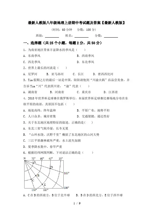 最新人教版八年级地理上册期中考试题及答案【最新人教版】