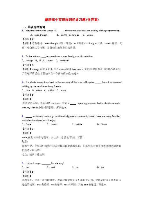 最新高中英语连词经典习题(含答案)