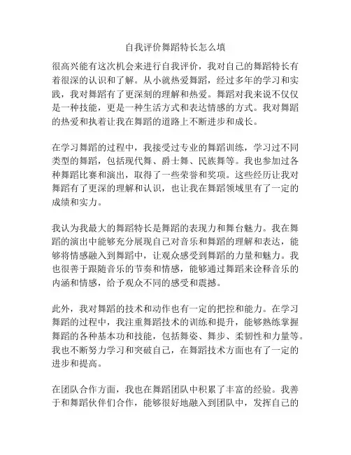 自我评价舞蹈特长怎么填