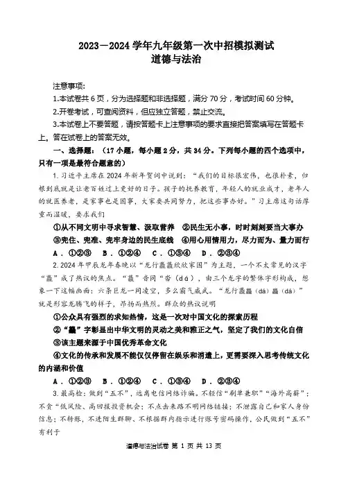 2023-2024九年级道德与法治试卷第一模拟测试试卷及答案