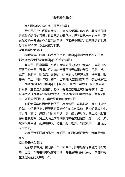 家乡风俗作文600字（通用57篇）