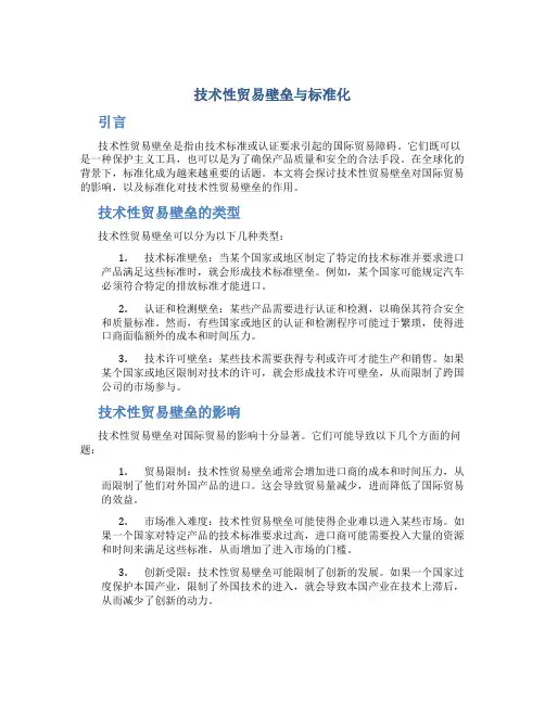 技术性贸易壁垒与标准化张国华