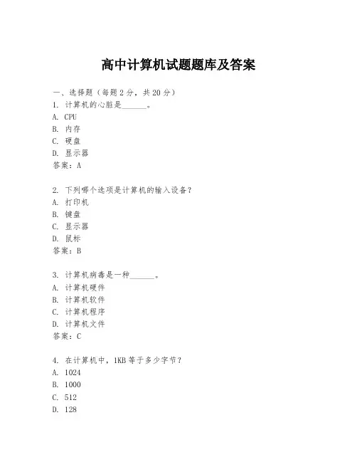 高中计算机试题题库及答案