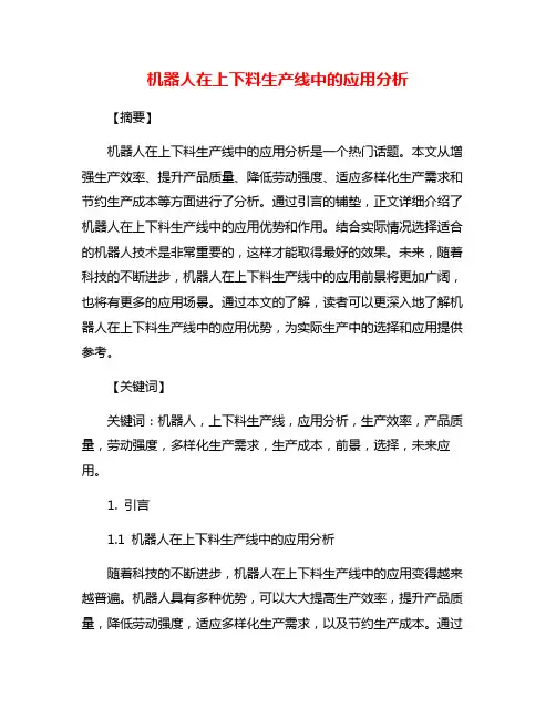 机器人在上下料生产线中的应用分析