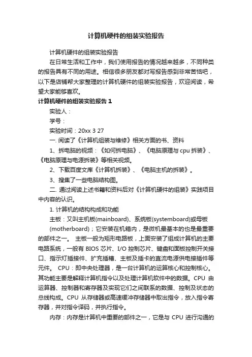 计算机硬件的组装实验报告