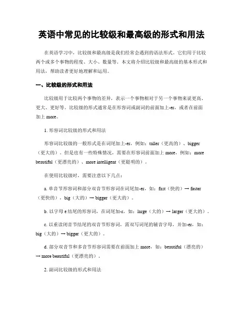 英语中常见的比较级和最高级的形式和用法