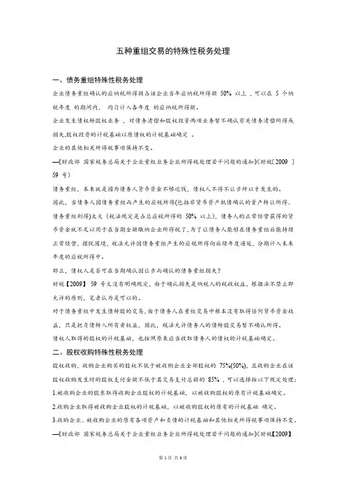 五种重组交易的特殊性税务处理