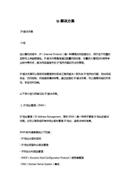 ip解决方案
