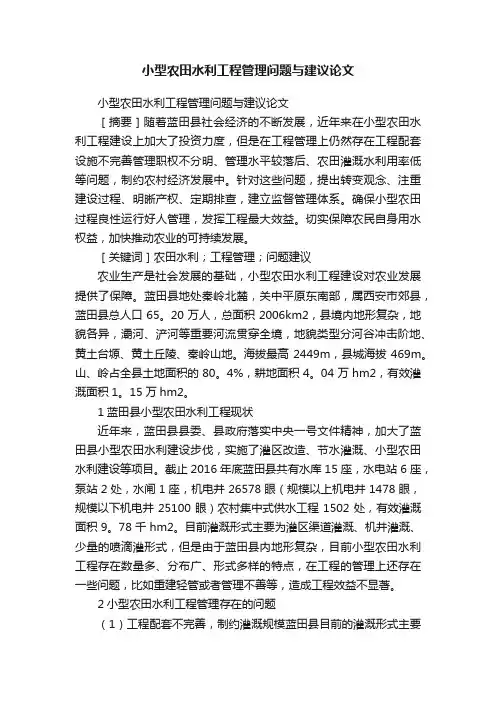 小型农田水利工程管理问题与建议论文