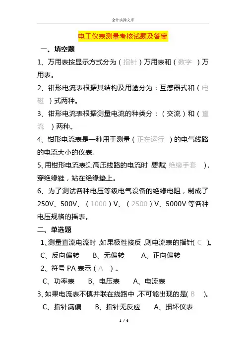 电工仪表测量考核试题及答案