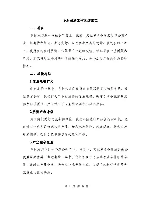 乡村旅游工作总结范文(2篇)